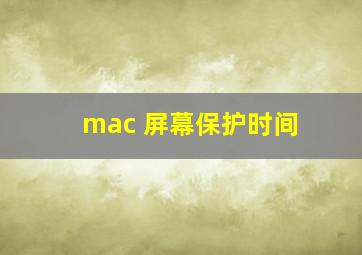 mac 屏幕保护时间